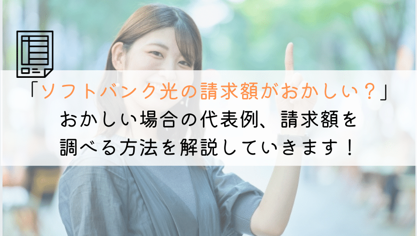 【なんで？】ソフトバンク光の請求額がおかしい！どうする？