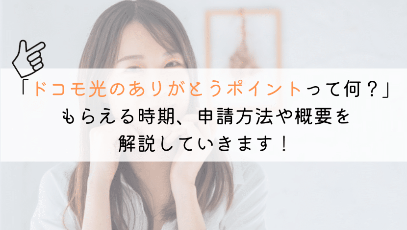 ドコモ光のありがとうポイントとは？いつもらえるのかも解説！