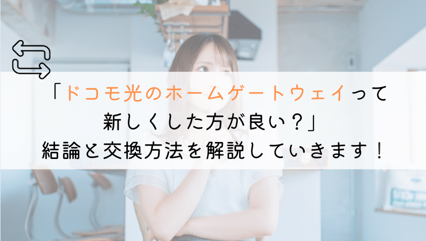 ドコモ光のホームゲートウェイ(ルータ)は最新に交換しましたか？