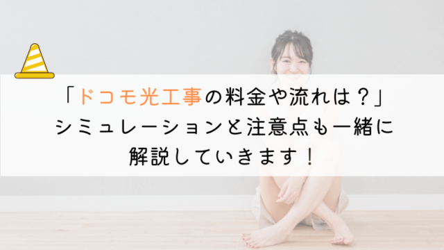 【教えて！】ドコモ光の工事とは？工事費やかかる時間を解説！