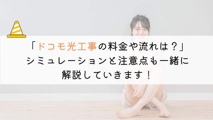 【教えて！】ドコモ光の工事とは？工事費やかかる時間を解説！