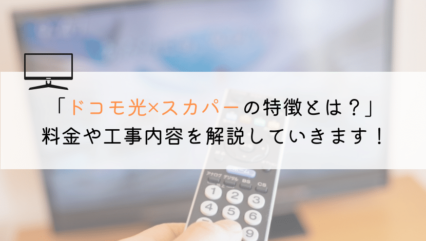ドコモ光×スカパーの特徴は？料金や工事について解説！