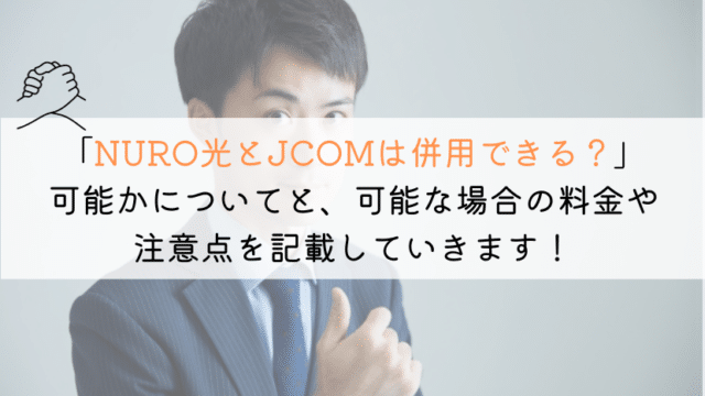 【前提として】NURO光とJCOMって併用はできるのか？