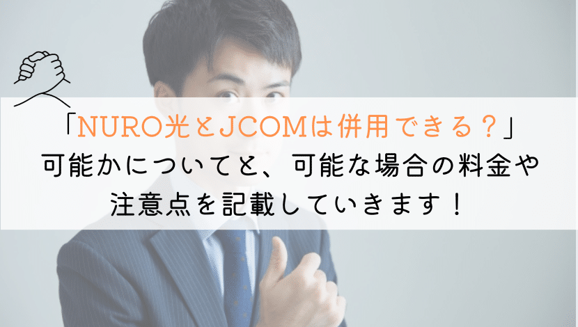 NURO光とJCOMは併用できるのかについて解説します。JCOMを使っていて、ネットが遅い！って人は多いです。ネットだけでもNURO光にできないか記載していきますね
