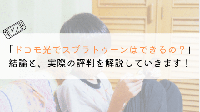 ドコモ光でスプラトゥーンを遊ぶのはおススメ？評判を解説！