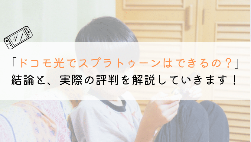 ドコモ光でスプラトゥーンを遊ぶのはおススメ？評判を解説！