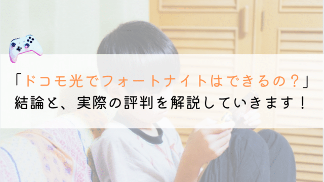 ドコモ光でフォートナイトを遊ぶのはおススメ？評判を解説！