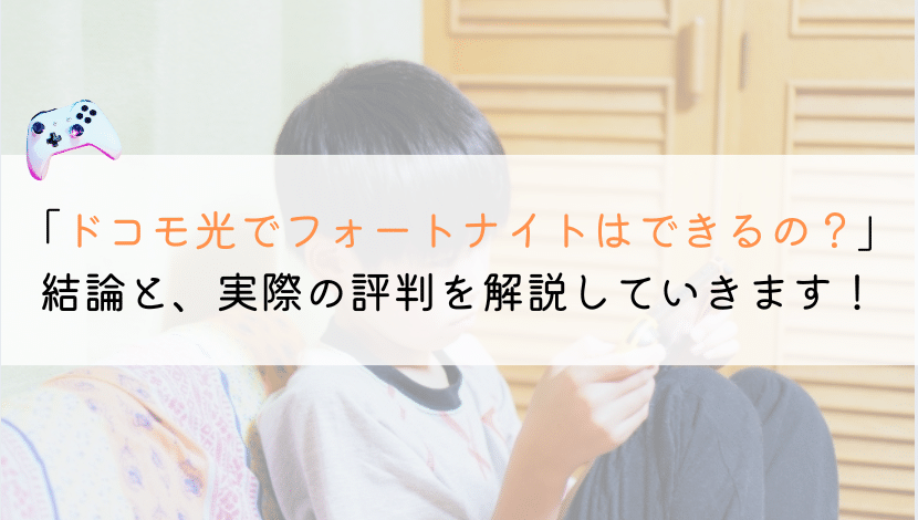 ドコモ光でフォートナイトを遊ぶのはおススメ？評判を解説
