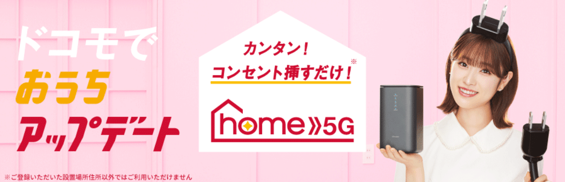 docomo home5g
