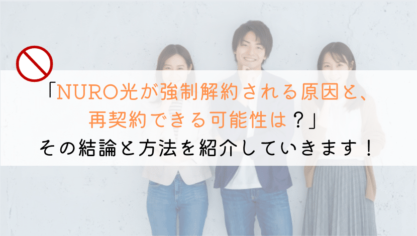 NURO光を強制解約されるときの原因と再契約するには？