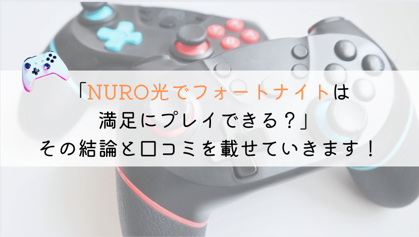 NURO光でフォートナイトできる？実体験からまとめてみた