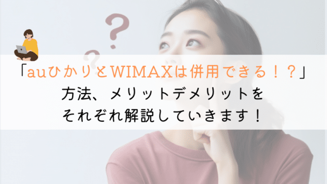 【そもそも】auひかりとWIMAXって併用はできるのか？