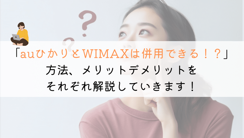 【そもそも】auひかりとWIMAXって併用はできるのか？