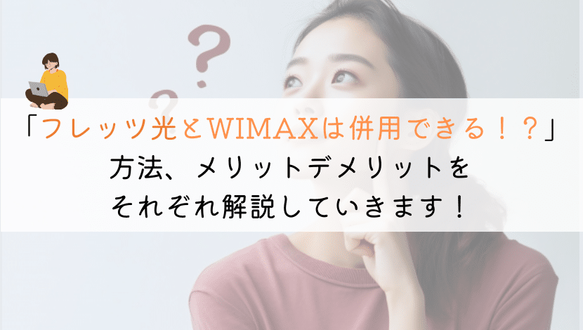 【そもそも】フレッツ光とWIMAXって併用はできるのか？