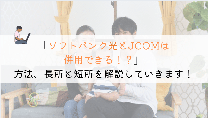 【そもそも】ソフトバンク光とJCOMは併用はできるのか？