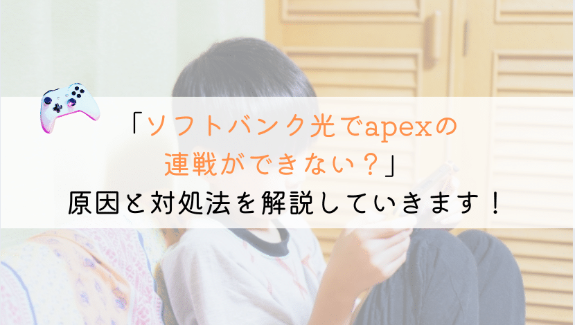 ソフトバンク光でapexの連戦ができない！？どうするの？
