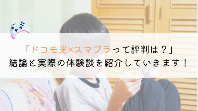 ドコモ光でスマブラを遊ぶのはおススメ？実体験や評判を解説！