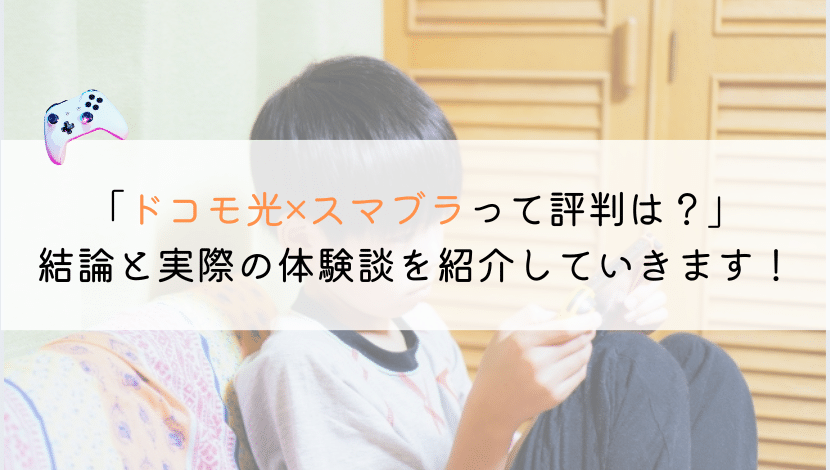ドコモ光でスマブラを遊ぶのはおススメ？実体験や評判を解説！