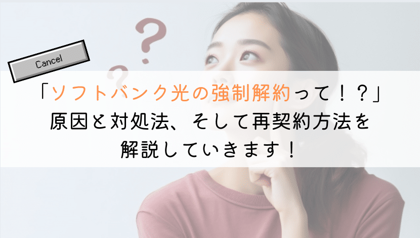 ソフトバンク光を強制解約されるときの原因と再契約するには？