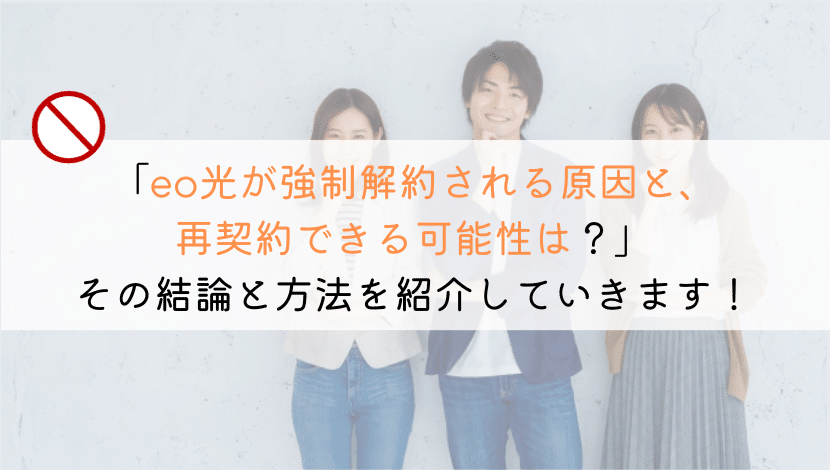 eo光を強制解約されるときの原因と再契約するには？