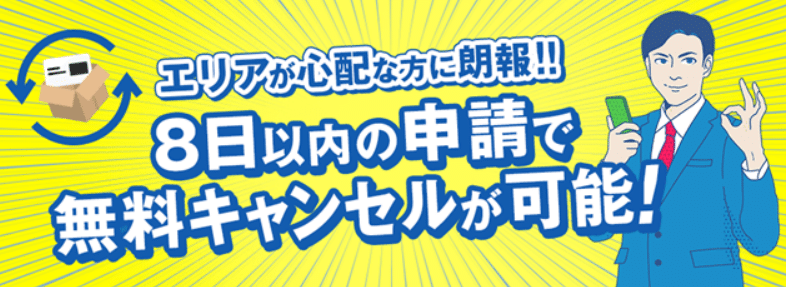 WIMAX 初期契約解除