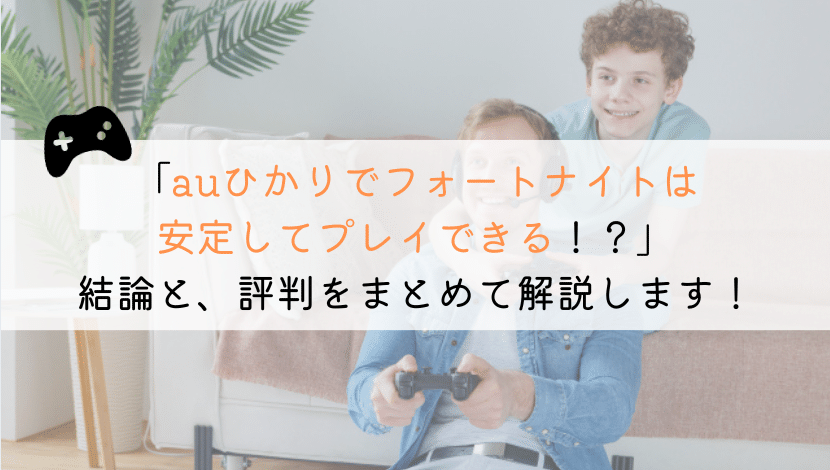 auひかりでフォートナイトはできる？実体験をもとに解説！