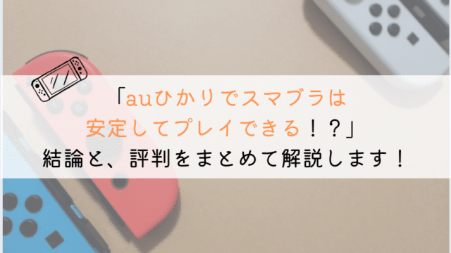 auひかりでスマブラはできる?実体験をもとに解説してみた