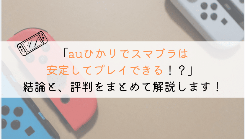 auひかりでスマブラはできる?実体験をもとに解説してみた