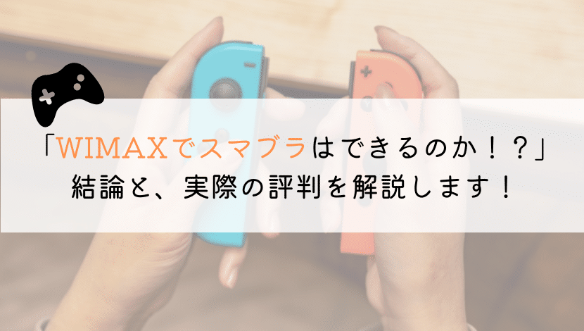 WIMAXでスプラトゥーンはできるのか。気になりますよね。実際の悪い評判と良い評判、そしてさらに良くする方法を解説していきます。
