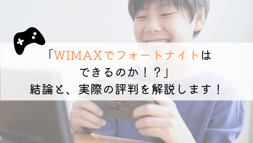 WIMAXでフォートナイトはできるのか？実体験から解説！