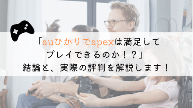 auひかりでapexはできる？実体験をもとに解説してみた