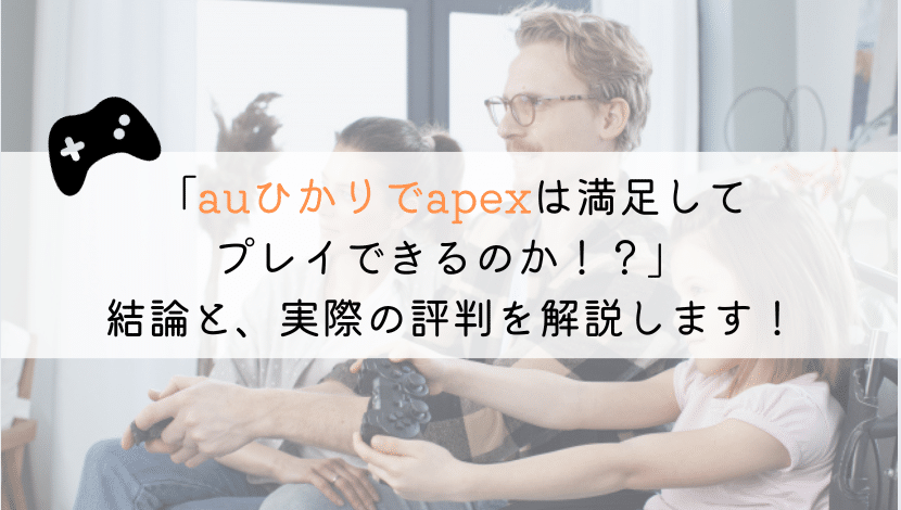 auひかりでapexはできる？実体験をもとに解説してみた