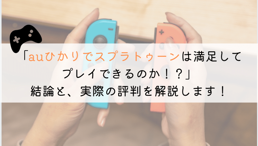 auひかりでスプラトゥーンを遊ぶのはおススメ？評判解説！