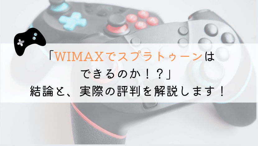 WIMAXでスプラトゥーンできる？実体験から解説してみた