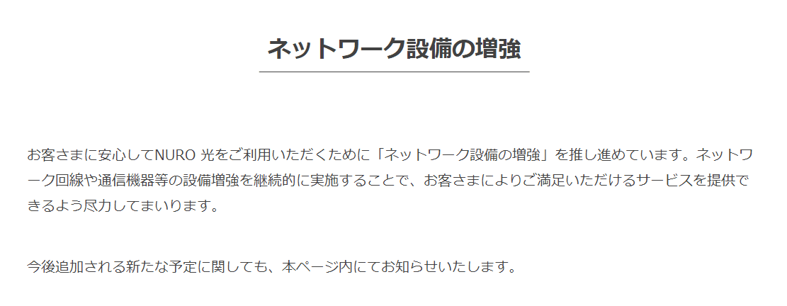 ネットワーク設備の増強　NURO