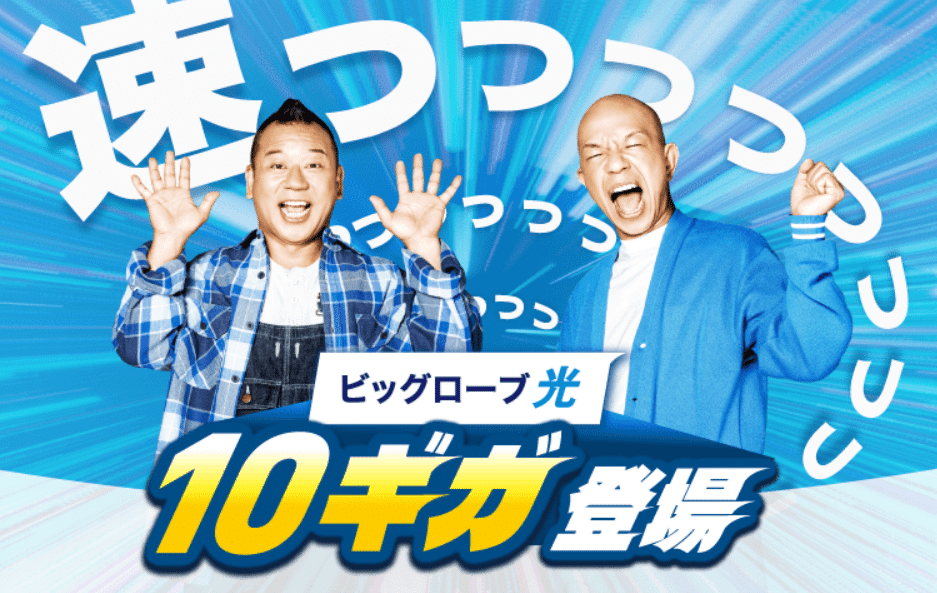 ビッグローブ光