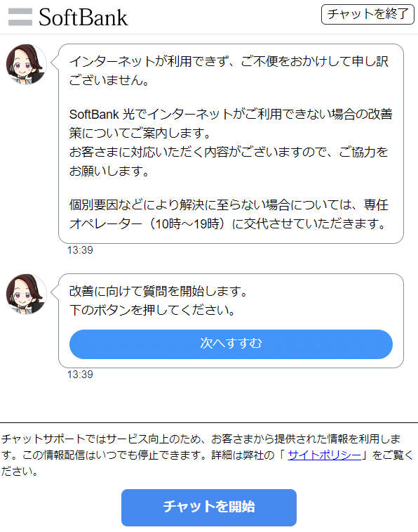 ソフトバンク光　チャットサポート