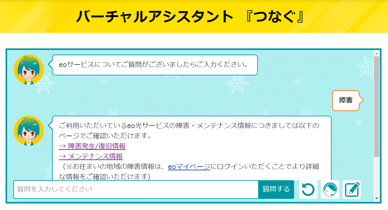 eo光　チャットサポート