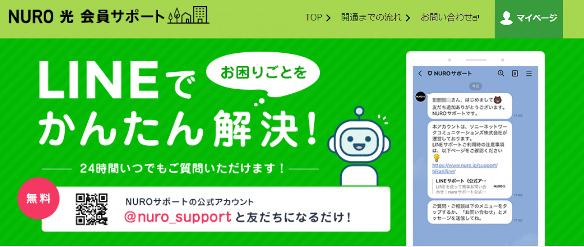 NURO光　LINEサポート 