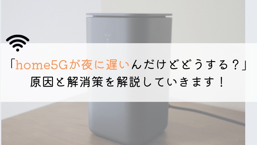 【なんで？】home5Gが夜に遅いんだけど、原因は何なの？