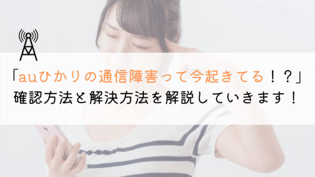 【現在!】auひかりの通信障害が起きてるかの確認方法は?