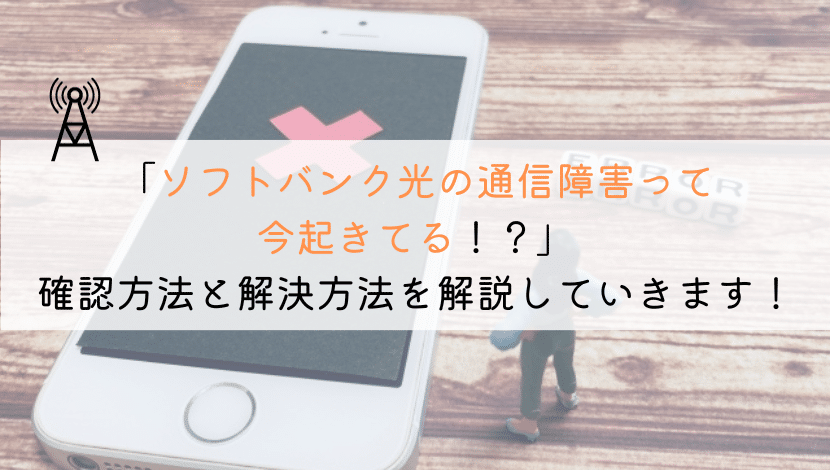 【現在！】ソフトバンク光の通信障害が起きてるかの確認方法は？