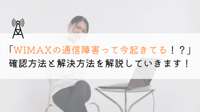 【今日!】WIMAXの通信障害が起きてるかの確認方法は?