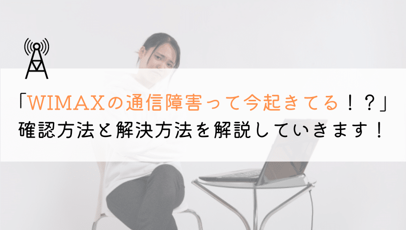 【今日！】WIMAXの通信障害が起きてるかの確認方法は？