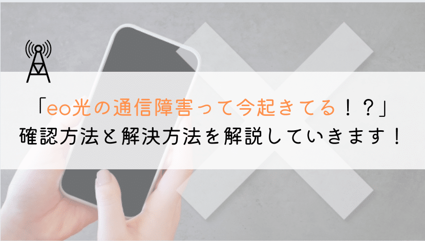 【現在！】eo光の通信障害が起きてるかの確認方法は？