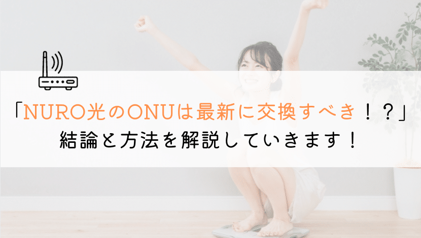 【早くすべき？】NURO光のONUは最新に交換しました？