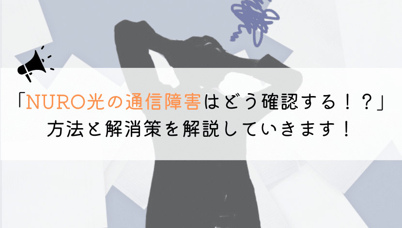 【現在！】NURO光の通信障害が起きてるかの確認方法は？