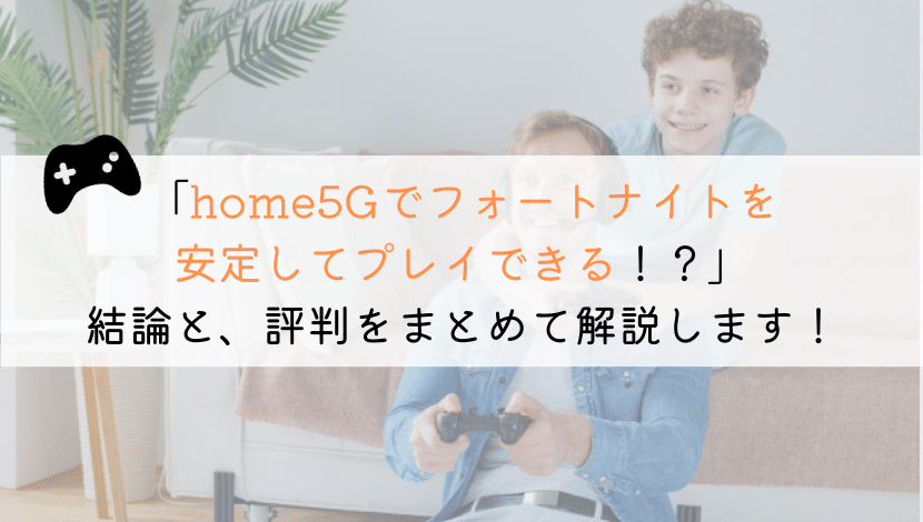 home5Gでフォートナイトできる？実体験からまとめてみた