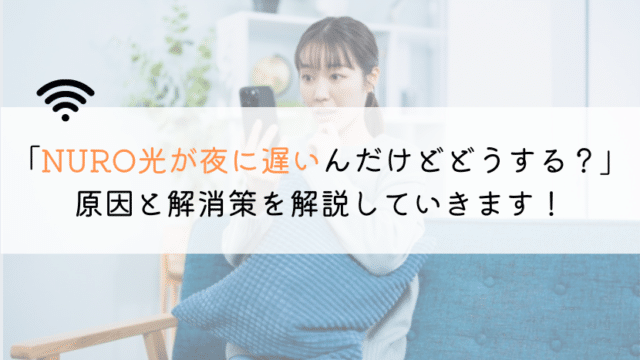 【なんで?】NURO光が夜に遅いんだけど、原因は何なの?