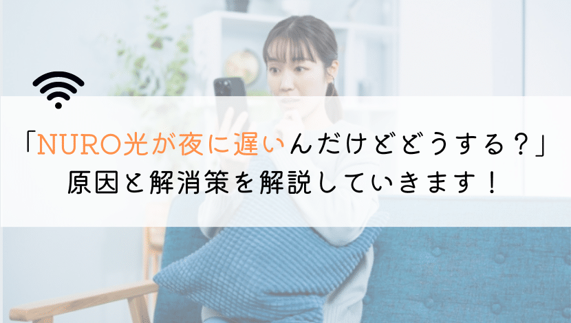 【なんで？】NURO光が夜に遅いんだけど、原因は何なの？